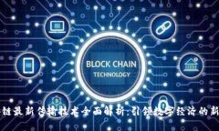区块链最新传输技术全面解析：引领数字经济的