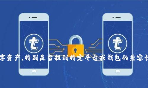 在加密货币的世界中，用户常常会面临各种挑战和困惑，包括如何安全地存取自己的数字资产。特别是当提到特定平台或钱包的兼容性时，了解这些问题至关重要。以下是关于“欧意上的币提不到tp钱包了吗？”的深入分析。

关于欧意币提现到TP钱包的最新信息