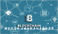 探索艾币网：区块链技术的未来和应用