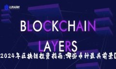 2024年区块链投资指南：哪些币种最具前景？