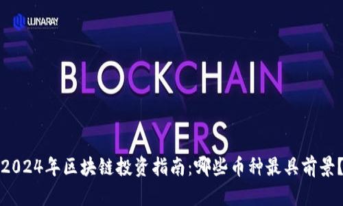 2024年区块链投资指南：哪些币种最具前景？