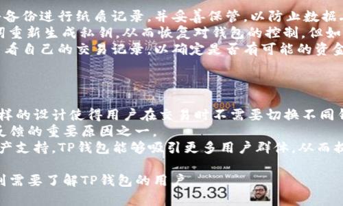 tp钱包有多少个私钥是一个涉及密码学和区块链技术的复杂问题。为了详细解答这个问题，需要先了解TP钱包的工作原理以及私钥的基本概念。

### 私钥的基本概念
私钥是用户在区块链网络上控制资产的关键，它是一串随机生成的字符，只有用户自己持有。私钥的重要性在于，它能够授权用户对与之对应公钥（也称钱包地址）的资产进行转移和控制。因此，私钥的安全性直接影响到用户资产的安全。

### TP钱包概述
TP钱包是一种多链数字货币钱包，支持多种区块链资产的管理和交易。用户在使用TP钱包时，会生成一对公钥和私钥。每个钱包在创建时都会生成一个独特的私钥。这意味着，每个TP钱包只能有一个私钥，用于控制与之对应的钱包地址中的所有资产。

### 有关TP钱包私钥的数量
由于每个TP钱包仅有一个私钥，所以不能说有多少个私钥。每个用户在创建一个新的TP钱包时，便生成了一个唯一的私钥。因此，从技术上讲，TP钱包本身并没有“多个私钥”，而是每个钱包通过单一的私钥来控制其资产。

### 私钥的生成和管理
私钥是通过复杂的加密算法生成的，通常是随机数生成器生成的。为了确保私钥的随机性和唯一性，生成过程需遵循一定标准，确保其不易被预测。

### 如何安全管理私钥
私钥的重要性不言而喻，一个安全的私钥管理策略是保护用户资产的关键。以下是一些建议：
1. **离线存储**：将私钥存储在离线环境中，避免接触网络，以减少被黑客攻击的风险。
2. **备份私钥**：定期备份私钥，并将备份存放在安全的地点，以防丢失或设备损坏。
3. **使用硬件钱包**：考虑使用硬件钱包这种物理设备，它能提供额外的安全层，防止私钥被盗取。
4. **注意钓鱼攻击**：警惕各种钓鱼网站和应用，确保只在官方渠道下载和使用TP钱包。

### 可能相关的问题
为了更全面地探讨这一话题，以下是一些可能相关的问题：

1. **TP钱包的安全性如何？**
2. **如何选择合适的数字资产钱包？**
3. **如果丢失了私钥，该怎么办？**
4. **TP钱包是否支持多种资产交易？**

接下来，我们将逐个详细探讨这些问题。

TP钱包的安全性如何？
TP钱包的安全性涉及多个方面，包括软件的安全设计、用户的操作习惯以及网络环境的安全性等。
首先，从软件的安全设计来看，TP钱包会使用多种加密技术和安全体系来保护用户的私钥。钱包通常采用助记词和密码的组合来增强安全性。用户在初次创建钱包时，会得到一组助记词，作为找回私钥的重要信息。如果用户丢失了私钥，可以通过助记词进行恢复。
其次，用户的操作习惯也会影响钱包的安全性。例如，用户应该定期更改钱包密码，并避免在公共网络下进行交易。此外，某些用户习惯将私钥存放在易被访问的地方，这也大大降低了安全性。使用硬件钱包可以在一定程度上防止这些风险，因为它们存储私钥的物理设备可以提供额外的安全防护。
最后，网络环境的安全性同样很重要。用户在使用TP钱包时，应该避免在不安全的网络环境下进行交易。同时，定期更新设备的安全补丁以及防病毒软件，也能为TP钱包提供额外的保护。

如何选择合适的数字资产钱包？
选择合适的数字资产钱包，需要从多个维度进行考量。
首先，安全性是最重要的考量因素。用户应选择那些经过审核、有良好口碑的钱包，尤其要关注其安全技术和防护措施。此外，了解该钱包是否支持多重签名、冷存储等安全特性，也至关重要。
其次，用户应考虑钱包的功能完整性。不同的钱包在功能上有很大差异，有些支持多种加密货币，有些仅支持比特币或以太坊。因此，根据用户自己的需要，选择符合自己交易需求的钱包非常重要。
第三，用户体验和界面设计也是重要的选择标准。一个友好的用户界面能够使得新手用户更容易上手，而复杂不友好的界面可能导致失误和混淆。
另外，社区的活跃度也是一个指标。一个活跃的社区可以提供更好的支持和知识共享，用户可以在遇到问题时得到及时的帮助。

如果丢失了私钥，该怎么办？
私钥的丢失会导致用户无法访问到自己钱包中的资产，因此，了解如何防止私钥丢失以及丢失后如何应对是非常重要的。
首先，最根本的预防措施是备份。用户应当在创建钱包时，及时备份助记词和私钥，并将其存放在安全的地方。许多用户选择将备份进行纸质记录，并妥善保管，以防止数据丢失。
如果恰恰发生了私钥丢失的情况，具体处理方案会根据钱包类型而异。对于一些支持助记词恢复的钱包，用户可以通过助记词重新生成私钥，从而恢复对钱包的控制。但如果钱包不支持助记词恢复，那么就很难找回私钥，用户可能会永久失去对这些资产的控制。
在此情况下，用户应考虑与社区进行联系，看看遗失资产是否存在其他的恢复选项。此外，利用区块链的透明性，用户也可以查看自己的交易记录，以确定是否有可能的资金转移路径。

TP钱包是否支持多种资产交易？
TP钱包的多资产支持是其一大优势。它可以帮助用户方便地管理不同区块链网络上的数字货币。
最初，许多数字货币钱包只支持单一币种的存储与交易，但TP钱包则使用多链技术，允许用户在一个界面中管理多种资产。这样的设计使得用户在交易时不需要切换不同钱包，极大地方便了用户的操作。
通过TP钱包，用户可以轻松查看不同资产的余额，进行发送和接收。这一操作的简易性和便捷性是TP钱包在市场上获得积极反馈的重要原因之一。
此外，TP钱包还不断增加对新兴数字资产的支持，随着市场的发展，用户可以以较低的门槛进入新兴资产交易市场。通过多资产支持，TP钱包能够吸引更多用户群体，从而提升市场竞争力。

以上是关于TP钱包私钥的详细讨论内容，涵盖了私钥的概念、TP钱包的特性以及多种相关问题的解答。希望这些信息能帮助到需要了解TP钱包的用户。