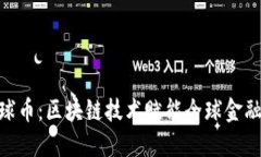 AGD环球币：区块链技术赋能全球金融新生态