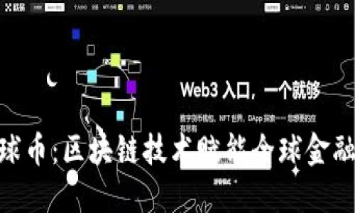 AGD环球币：区块链技术赋能全球金融新生态