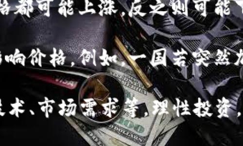 区块链发币的价格并不是一个固定数字，它受多种因素的影响，包括市场需求、项目的实用性、团队的背景、市场环境等。因此，发币的价格可以从几分钱到几万元不等。

在讨论区块链发币价格时，通常会用以下几个方面的内容来分析：

1. **市场需求与供给**：如果一个新的区块链项目得到广泛关注，并且其代币在市场上受到热捧，价格通常会迅速上升。供给和需求的不平衡会直接影响价格。

2. **项目的实用性与创新性**：如果发币项目能够解决实际问题或提供创新性的解决方案，其代币的价值可能会相对较高。项目的白皮书、技术实现及应用场景都是评估项目价值的重要依据。

3. **团队与背景**：有经验且声誉良好的团队往往能够吸引投资者，提高代币的市场认可度。团队成员的背景、行业经验及之前的成功案例都会对发币价格产生积极的影响。

4. **市场情绪**：加密货币市场波动性很大，市场情绪好转时，许多加密资产的价格都可能上涨，反之则可能下跌。

5. **法规与合规性**：不同国家对加密资产的监管政策不同，法规的变化会直接影响价格。例如，一国若突然加强监管，可能导致价格大幅回落。

建议投资者在考虑投资区块链发币时，应该对项目进行充分的调研，了解其背景、技术、市场需求等，理性投资。