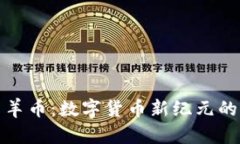 TP钱包与羊币：数字货币新纪元的先锋之路