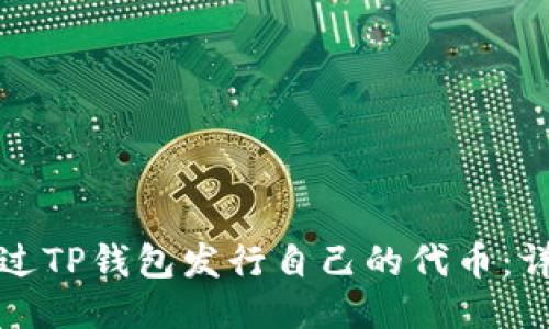 如何通过TP钱包发行自己的代币：详细指南