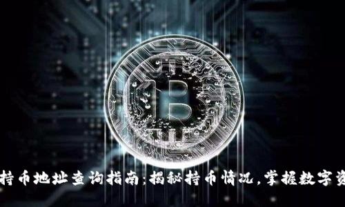 区块链持币地址查询指南：揭秘持币情况，掌握数字资产动向