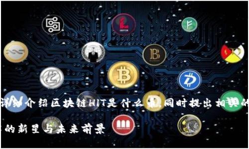 在以下的回答中，我将详细介绍区块链HlT是什么币，同时提出相关的问题并进行深入探讨。

揭秘HlT币：区块链技术的新星与未来前景