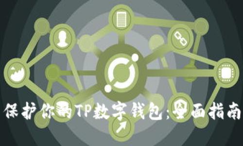保护你的TP数字钱包：全面指南