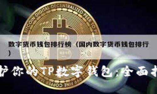 保护你的TP数字钱包：全面指南