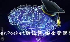 轻松导入TokenPocket助记词，安全管理你的数字资产