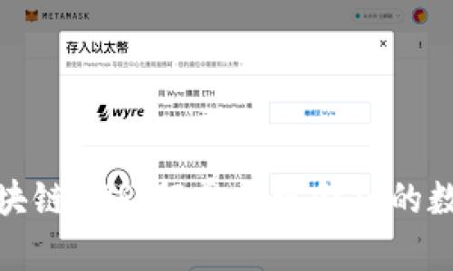 探索最新的夸克区块链APP：颠覆传统金融的数字资产管理新工具