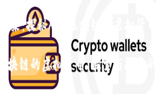 拼搏未来：探秘ACC区块链的虚拟货币生态

ACC区块链的虚拟货币：探索与投资的机遇