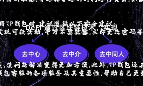 jiaotiTP钱包客服：为您的数字资产保驾护航/jiaoti
TP钱包, 客服, 数字资产/guanjianci

随着区块链技术的飞速发展，数字货币的使用越来越普及，TP钱包作为一个功能强大且安全的数字资产钱包，逐渐赢得了用户的青睐。TP钱包不仅能够支持多种主流数字货币的存储和交易，还为用户提供了周到的客服服务，以帮助用户解决在使用过程中遇到的各种问题。本文将围绕TP钱包客服的各个方面进行详细介绍，包括为什么需要TP钱包客服、常见问题解答、TP钱包客服联系方式及服务特色等。

为什么需要TP钱包客服
在数字资产交易过程中，用户经常会遇到各种各样的问题，包括但不限于账户安全、资金管理、交易失败、提现延迟等。由于数字货币市场的复杂性和变化性，任何一个小问题都可能导致用户的资金损失。因此，TP钱包客服的重要性不言而喻。
首先，TP钱包客服可以帮助用户解决技术问题。很多用户在使用钱包时对于如何进行转账、如何添加代币等操作并不熟悉，这时候客服的指导能够快速帮助用户上手。其次，TP钱包客服还能够提供关于安全问题的咨询，帮助用户了解如何保护自己的账户，防止因钓鱼网站或恶意软件而造成的损失。此外，TP钱包客服还能够在系统故障或者交易问题时，及时给用户反馈信息，让用户安心等待解决方案。

TP钱包常见问题解答
在TP钱包的使用过程中，有一些常见的问题是用户经常会遇到的，例如账户忘记密码、交易失败等问题。以下是一些在TP钱包客服中被频繁咨询的问题及其解决方案：

1. 如何找回TP钱包密码？
如果用户忘记了TP钱包的密码，可以通过以下步骤找回：
首先，打开TP钱包应用，点击“忘记密码”选项。这时，系统将要求用户提供注册时绑定的邮箱或电话号码。输入后，系统会发送一封重置密码的邮件或短信到用户的账户。用户只需要按照邮件或短信中的指引，设置一个新的密码即可。此过程通常是安全的，因为它需要用户必须访问注册时使用的邮箱或手机。
然而，如果用户无法访问注册时的邮箱或手机，找回密码的过程可能会更为复杂。建议在此情况下，用户尽快联系TP钱包客服，提供相关的身份信息和账户信息，以请求帮助。客服将会根据用户的具体情况，进行相应的身份核实，并协助用户找回账户。

2. 为什么交易会失败？
交易失败的原因有很多，常见的包括网络延迟、区块链拥堵、账户余额不足以及智能合约问题等。用户在进行交易时，应该注意以下几点：
首先，确保自己的账户余额足够覆盖交易的金额以及网络手续费。其次，在高峰时段，部分区块链网络可能会出现拥堵，此时用户的交易可能会出现延迟或失败。建议在交易前查看网络的状态，并选择合适的时间进行交易。如果在尝试多次后仍然无法完成交易，建议用户及时向TP钱包客服寻求帮助，了解更多的技术细节和解决方案。

3. 钱包安全如何保障？
数字钱包的安全性是用户非常关心的问题。TP钱包在安全方面采取了多重措施，包括双重身份验证、生物识别以及冷钱包存储等。然而，用户自身的安全意识也同样重要。用户在使用TP钱包时，建议遵循以下安全建议：
首先，定期更换密码，并避免使用简单密码。其次，尽量不要在公共Wi-Fi环境下进行交易，以防信息被截获。再者，用户应定期对账户进行安全审计，查看是否有异常登录记录。如果发现可疑活动，千万不要犹豫，立即更改密码并联系TP钱包客服，寻求进一步的保护措施。

4. TP钱包的客户服务有哪些特色？
TP钱包客服的服务特色主要体现在以下几点：
首先，TP钱包客服团队由多位经验丰富的专业人员组成，能够为用户提供快速且准确的咨询服务。其次，TP钱包客服不仅支持文字聊天，用户还可以通过电话和邮件与客服取得联系，使问题解决变得更加方便。此外，TP钱包还在用户使用常见问题的解答上进行了系统化的整理，用户可以在官方网站和应用中找到大量的帮助文档和FAQs，方便即时查阅。
综上所述，TP钱包客服在用户使用数字资产过程中扮演着至关重要的角色，他们能够为用户提供及时的帮助和支持，保证用户的投资安全。希望通过本文，用户能更全面地了解TP钱包客服的各项服务及其重要性，帮助自己更好地使用TP钱包，把握数字货币的未来。