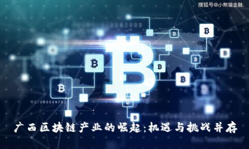 广西区块链产业的崛起：机遇与挑战并存