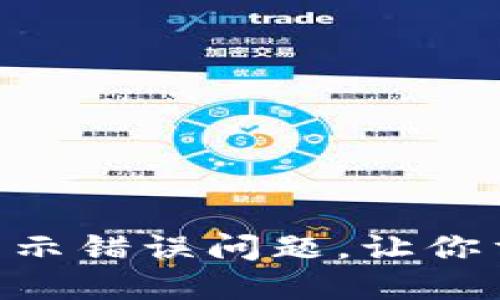 如何解决TokenPocket显示错误问题，让你重新畅享加密钱包的便利