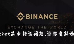 如何解决TokenPocket显示错误问题，让你重新畅享加