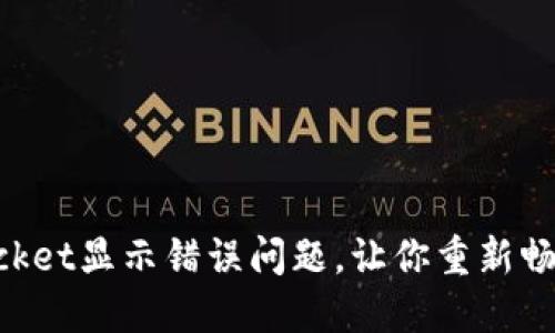 如何解决TokenPocket显示错误问题，让你重新畅享加密钱包的便利