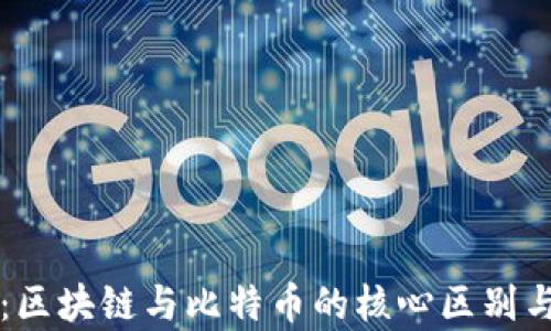 
深入剖析：区块链与比特币的核心区别与内在联系