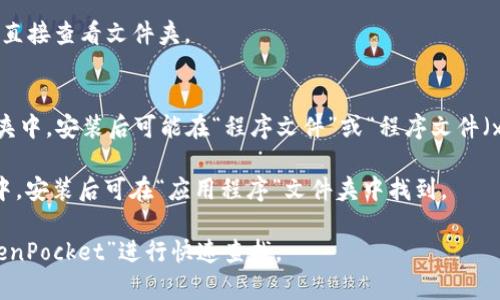 TP钱包（TokenPocket）通常可以安装在你的电脑或移动设备上，具体的安装路径会因设备和操作系统的不同而有所差异。以下是一些常见设备上的安装位置：

### 1. 移动设备
- **安卓设备**：被下载后一般会自动安装在系统的应用程序列表中，具体存储路径因手机品牌和型号的不同而异，通常是 `/sdcard/Android/data/` 或者直接在应用程序管理中找到。
  
- **苹果设备**：可从App Store下载，安装后会出现在主屏幕上，无法直接查看文件夹。

### 2. 电脑
- **Windows系统**：如果你通过浏览器下载，则一般会在“下载”文件夹中，安装后可能在“程序文件”或“程序文件（x86）”中找到，也可通过开始菜单搜索“TokenPocket”。
  
- **Mac系统**：通常通过浏览器下载，上述过程中会在“下载”文件夹中，安装后可在“应用程序”文件夹中找到。

如果你不确定在哪里找到TP钱包，可以通过设备的搜索功能，输入“TokenPocket”进行快速查找。