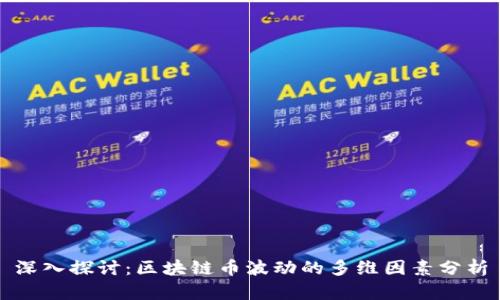 深入探讨：区块链币波动的多维因素分析