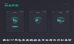 揭秘TP钱包收款地址为何相同的神秘面纱