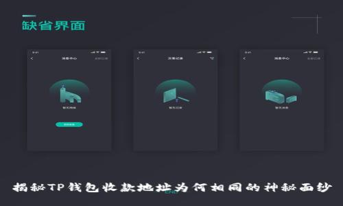 揭秘TP钱包收款地址为何相同的神秘面纱