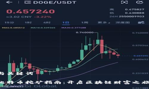 与关键词

比特币挖矿指南：开启区块链财富之旅！
