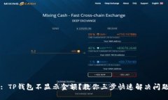 : TP钱包不显示金额？教你三步快速解决问题