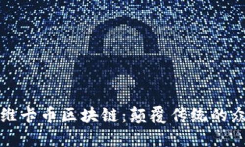 : 探索维卡币区块链：颠覆传统的众筹平台