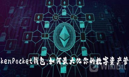 TokenPocket钱包：如何最大化你的数字资产管理