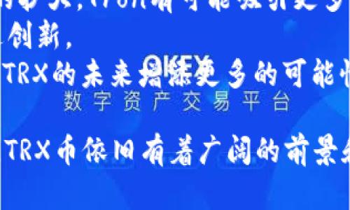 是的，TRX币（Tronix）与区块链有着密切的关系。TRX是Tron网络中的原生加密货币，该网络是建立在区块链技术基础上的去中心化平台，其目标是实现内容分享和应用开发的去中心化。

### TRX币与区块链的关系

Tron是一个基于区块链的操作系统，开发者可以在其上面创建和部署去中心化应用（DApps）。Tron的目标是通过构建一个免费的、全球化的数字内容共享平台，让用户拥有更多的控制权和利润。TRX币作为该平台的主要货币，用户可以使用TRX进行各种交易、投资和支付。

#### 1. Tron's Blockchain Technology
Tron使用一种高效的区块链技术，允许每秒处理数千笔交易，这使其非常适合于需要高吞吐量的应用。这一技术的细节包括对Delegated Proof of Stake（DPoS）共识机制的使用，这意味着Tron网络中的节点通过选举产生，这样可以提高效率并降低能耗。

#### 2. 去中心化应用（DApps）
Tron平台允许开发者使用TRX币构建去中心化应用程序。DApps可以是游戏、社交平台、文件共享服务等。利用区块链技术，DApps能够确保数据的安全和透明，从而增强用户体验。

#### 3. 内容创作者受益
传统的内容平台（如YouTube或Spotify）往往会抽取大量利润，而区块链使内容创作者能够直接获得来自用户的收益。通过TRX币，用户可以直接向内容创作者支付小额费用，确保他们获得合理的报酬。

### 相关问题

以下是围绕TRX币与区块链关系可能提出的四个问题：

#### 1. TRX币的技术架构是怎样的？
TRX币的技术架构涉及多个层面，包括网络协议、共识机制和智能合约等。Tron网络采用的是DPoS共识机制。这一机制允许社区成员对“超级代表”进行投票，从而维护网络的安全性和完整性。
网络协议层至关重要，它涵盖了交易的构建及确认过程，允许快速且低成本的交易。智能合约也是Tron平台的一部分，开发者可以在此基础上编写DApps，这些智能合约的执行是完全去中心化的，保证了交易的透明性和不可篡改性。
总的来说，TRX币的技术架构既高效又便于开发者使用，为DApps的创建提供了灵活的环境。

#### 2. 区块链技术是如何改变内容分发的？
区块链技术通过去中心化的方式重塑了内容分发的格局。传统的内容分发模式中，平台往往是权威中介，这导致创作者对收益的掌控能力低下，并且平台会收取较高的服务费。
通过区块链，内容创作者能够直接与消费者建立联系，用户可以通过TRX币进行支付，从而支持他们喜欢的创作者。这样，不仅提高了创作者的收益，还降低了用户的使用成本，增强了整体的用户体验。
此外，区块链技术的透明性也增进了用户对内容质量的信任度，因为所有交易和内容都可以被追溯和验证。这一切使得内容分发变得更加公平和高效。

#### 3. TRX币的市场表现如何？
TRX币的市场表现受到多种因素的影响，包括市场需求、技术更新和行业趋势等。自从Tron网络成立以来，TRX币经历了价格的剧烈波动。在某些时期，TRX币的价格因为市场的热情而飞速上涨，但也有过价格的明显回落。
投资者通常关注TRX的交易量、持有者数量以及合作项目等指标，能够帮助他们评估TRX币的市场潜力。此外，Tron团队也不断推出新产品和服务，如TronLink钱包、BitTorrent等，促进了TRX币的应用场景，从而可能推动其市场价值的增长。
然而，投资者应注意加密市场的高波动性，并谨慎评估投资风险。

#### 4. 未来TRX币及Tron网络的发展趋势是什么？
TRX币和Tron网络的未来发展趋势可能主要集中在几个关键领域，包括技术升级、合规性、及生态系统的扩展。
技术升级方面，Tron团队持续致力于协议，提升处理速度和安全性，为开发者提供更加友好的工具和支持。随着用户基础的扩大，Tron有可能吸引更多的DApp开发者，形成一个良性生态圈。
在合规性方面，随着全球各国对加密货币监管的加强，Tron可能需要更加注重其运营的合法性，从而在合规的框架内推进创新。
生态系统方面，Tron也在积极寻求与不同行业的合作，进入金融、游戏、社交等领域，从而提高TRX的实际应用价值，这将为TRX的未来增添更多的可能性。

总之，TRX币与区块链的关系不仅体现在技术层面，也反映在去中心化的商业模式和生态系统之中。随着技术的不断发展，TRX币依旧有着广阔的前景和应用空间。