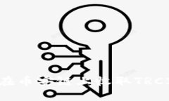 如何使用TP钱包在币安链上收取TRC20资产：全面指