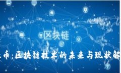 钛币：区块链技术的未来与现状解析