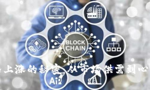 揭秘区块链币价格上涨的秘密：从市场供需到心理因素的深度剖析