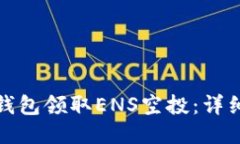 如何通过TP钱包领取ENS空投：详细指南与攻略