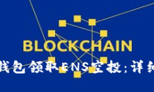 如何通过TP钱包领取ENS空投：详细指南与攻略