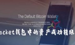 如何将TokenPocket钱包中的资产成功转账到火币交易