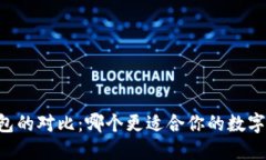 XF与TP钱包的对比：哪个更适合你的数字资产管理