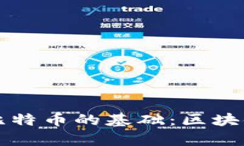 深入探讨比特币的基础：区块链技术解析