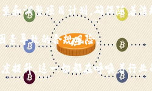   深入解析最新区块链项目管理办法：数字时代的创新与实践 / 
 guanjianci 区块链, 项目管理, 创新 /guanjianci 

一、区块链技术的背景与发展

在过去的十年中，区块链技术作为一种创新的分布式账本技术，已经引起了全球范围内的广泛关注。最初的比特币让人们看到了去中心化的潜力，而这仅仅是区块链技术应用的冰山一角。随着技术的不断成熟，更多的行业开始探索它在供应链管理、金融服务、健康医疗等领域的应用。

区块链的核心优势在于其去中心化的特性，能够有效保障数据的透明性和安全性，同时降低交易成本。随着越来越多的企业和政府机构认识到区块链的优势，一系列与之相关的项目应运而生，推动了整条行业链的发展。然而，随之而来的也是一些挑战，包括法律合规、技术实施及项目管理等方面的问题。

二、区块链项目管理的重要性

区块链的项目管理并不是单纯的技术实现，而是涉及到多方面的协调与整合。有效的项目管理不仅能够降低风险，还能够提升资源利用率，确保项目如期交付。在区块链项目中，由于其特有的技术性质和多方参与者，项目管理的重要性更是愈加凸显。

首先，区块链项目通常涉及多方参与者，包括技术开发者、企业客户、投资者、监管机构等。管理这些不同利益相关者之间的关系，需要有效的沟通与协调。其次，区块链技术具有高度的复杂性和技术门槛，项目管理者需要具备相关的技术知识，以更好地进行评估和决策。

最后，区块链项目的法律合规性不容忽视，项目管理者需要确保项目能够遵循相关法律法规，避免由于合规问题带来的风险。

三、最新区块链项目管理办法解析

针对区块链技术的快速发展，各国和地区开始出台一系列项目管理办法，以规范区块链项目的创建与实施。最新的管理办法通常涵盖项目的立项、设计、实施、监控及收尾等多方面，确保项目能够在合规的框架内运行。

一方面，管理办法明确了项目生命周期的各个阶段和对应的实施标准，确保项目在各个阶段都能得到有效的监管；另一方面，它还强调了项目的透明性和可追溯性，要求在项目进行过程中定期发布相关进展报告，增加各方的信任度。

除此之外，新办法还特别关注了风险管理，提出了一系列针对潜在风险的识别与应对措施，包括技术风险、市场风险、法律风险等，确保项目能够在动态环境中保持稳定。

四、如何有效实施区块链项目管理办法

有效实施最新的区块链项目管理办法，需要从多个层面进行综合考虑。首先是项目团队的搭建，团队成员需要具备多种技能，包括技术开发、项目管理、法律合规等。其次，要建立健全的沟通机制，确保项目参与者之间的信息流通与意见反馈。

在项目实施过程中，要定期进行风险评估与管理，及时识别各种潜在问题，并制定应对方案。同时，要加强对项目开发过程的监控，确保项目能够按照既定的时间表与预算进行。

最后，项目收尾阶段同样重要，需要进行全面的总结与评估，为后续项目的管理提供宝贵的经验与教训。在这一过程中，项目的透明度和数据的可追溯性也应该得到充分重视。

可能相关的问题

h41. 区块链项目如何选择合适的管理工具？/h4

选择合适的管理工具对区块链项目的成功实施至关重要。项目管理工具主要有帮助团队进行计划、协调、资源管理等功能。一方面，为了适应区块链项目的特殊需求，项目经理需要关注工具的兼容性和定制化程度。许多常见的项目管理工具如Jira、Trello等能提供良好的基础，但在数据的透明性和监管要求上，可能还需要额外的工具。

例如，有些项目可能需要专门的区块链项目管理软件，能够集成智能合约管理、链上数据监控等功能。此外，项目管理还需要考虑到团队的文化和工作方式，选择与之相适应的工具，确保顺畅的沟通与合作。

一个理想的工具应该能够支持多方参与的需求，提供实时的信息更新以及反馈机制，让所有利益相关者能够及时了解项目进展。此外，安全性也是选择工具时必须重视的因素，在处理敏感数据时，工具的安全性将直接影响到项目的合规性和信任度。

h42. 如何评估区块链项目的成功与否？/h4

评估区块链项目的成功与否是一个复杂而综合的过程。传统项目通常以时间、预算、质量等指标来评估，而区块链项目则需要考虑更多特定的指标。例如，一个成功的区块链项目不仅要按时交付，还要确保功能的实际应用性和用户的接受程度。

首先，可以通过KPIs（关键绩效指标）来进行量化评估，例如用户增长率、交易量、成本效益、系统稳定性等。这些指标往往能够直观地反映项目运营的效果和市场的反应。

其次，项目的透明性和信任度也是重要的评估维度，成功的区块链项目应该能够在不同利益相关者之间建立起良好的信任关系。若项目能在较短时间内获得用户和投资者的广泛认可，可视为一项成功的标志。

最后，收尾阶段的反馈与总结也不可忽视。通过集成各方的反馈与建议，不仅能够提升后续项目的管理质量，还能够帮助团队持续改进、提升效率。

h43. 区块链项目中的风险管理应如何进行？/h4

风险管理在区块链项目中显得尤为重要，尤其是在技术快速变革和市场环境不确定性日益增强的背景下。一个完善的风险管理体系能够帮助项目团队提早识别和应对潜在风险，从而降低项目失败的概率。

首先，项目团队应建立风险识别机制，通过头脑风暴、专家咨询等方式，提前识别出可能的技术、市场、法律等风险。这一过程中，团队人员需要充分发挥自己的专业特长，以便全面覆盖各类风险。

其次，对于已识别的风险，需要进行详细的评估，优先级排序，并制定相应的应对措施。常见的风险应对策略包括风险转移、风险回避、风险减轻等，具体措施需视项目性质和环境而定。例如，对于技术风险，可以考虑引入外部专家进行项目评估，降低技术失败的可能性。

在项目实施过程中，持续跟踪风险状况并进行动态调整同样重要。采用现代的技术手段，如数据分析、机器学习等，能够更及时地获取风险信息，帮助团队进行快速决策。

h44. 如何提高区块链项目的透明度和合规性？/h4

提升区块链项目的透明度和合规性，如今已成为项目成功的关键之一。透明度不仅能够促进利益相关者之间的信任，还能够强化项目的市场竞争力。而合规性则是确保项目合法稳定运行的重要保障。

首先，在项目实施过程中，应定期发布项目进展报告，包括技术开发、资源使用、资金流动等信息，确保所有利益相关者及时掌握项目动态。同时，采用区块链技术自身的不可篡改性，记录每一次重要的决策与执行，进一步增强项目的透明度。

其次，确保项目符合相关法律法规是维护合规性的基础。项目管理者应在项目初期就进行法律评估，确保所有商业行为都在法律的框架内进行。定期审查和调整项目计划，确保随着法规变更的影响，及时更新相应的合规措施。

利用智能合约技术也是提升项目透明度和合规性的一种方式。通过设置明确的合约条款，可以确保各方在协议下的行为都受到合约的约束，减少人为因素导致的合规风险。

总结来说，最新的区块链项目管理办法为行业发展提供了规范与指引。然而，项目的成功实施仍需依赖有效的管理工具、全面的风险控制及持续的透明度提升。这一切都在呼唤着行业的持续创新与，以便更好地迎接未来的挑战与机遇。