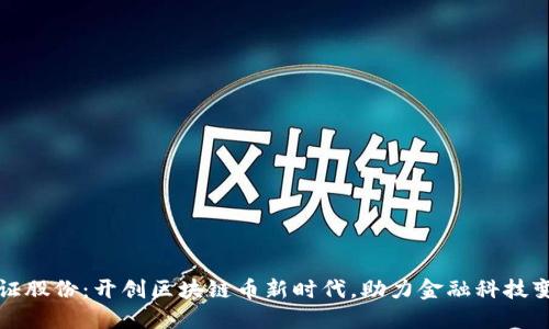 金证股份：开创区块链币新时代，助力金融科技变革