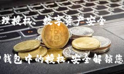 :
如何清理TP钱包中的授权，安全解锁您的数字资产

关键词:
TP钱包, 清理授权, 数字资产安全

```xml
如何清理TP钱包中的授权，安全解锁您的数字资产