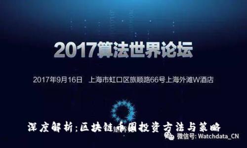 深度解析：区块链币圈投资方法与策略