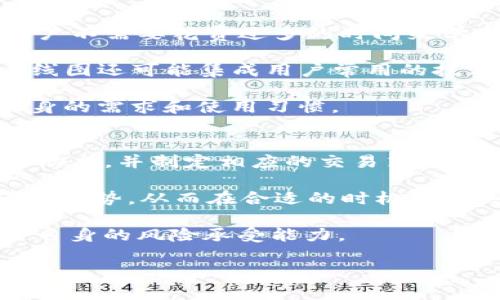 ziaoti如何在TP钱包中找到K线图？/ziaoti
TP钱包, K线图, 加密货币/guanjianci

随着区块链技术的发展，越来越多的加密货币和相关钱包涌现出来，TP钱包便是其中之一。TP钱包不仅支持多种数字资产存储，还提供了丰富的交易功能和市场分析工具，其中包括K线图功能。K线图是一种用于分析价格走势的工具，它通过开盘价、收盘价、最高价和最低价等数据的可视化展示，帮助用户了解市场趋势，从而做出更明智的投资决策。而许多新用户在使用TP钱包时，往往会遇到如何找到K线图的问题。

首先，用户需要确保他们已经下载并安装了TP钱包，并进行了必要的注册和账户设置。接下来，打开钱包后，用户可以通过以下步骤找到K线图。进入“市场”或“交易”部分，寻找所需的加密货币。如果您已经选择了某种特定的加密货币，通常会有一个“图表”或“K线图”的标签。在这个界面中，用户将能够看到该加密货币的K线图，借此分析过去的市场表现。

用户还可以根据时间框架（如1分钟、5分钟、1小时、1天等）调整K线图，从而获得不同的视角。通过这种方式，用户不仅能查看历史价格，还可以根据实时数据进行分析和预测。TP钱包的K线图功能使得用户在投资时有了更好的决策支持。

问题1：TP钱包中K线图的具体功能是什么？
TP钱包中的K线图功能主要用于帮助用户分析加密货币的市场趋势。具体而言，K线图通过使用不同的颜色和线条来表示开盘、收盘、高点和低点。这种图表让用户能够快速判断出某一时间段内的价格走势是上涨、下跌还是平稳。因此，它是投资者和交易者非常重要的参考工具。

通过观察K线图，用户可以看到特定时间段内的价格波动，是否存在趋势反转的信号。比如，连续几根阳线可能表明市场有上行趋势，而一系列的阴线则可能意味着市场处于下行状态。此外，K线图还可以帮助用户识别出支撑位和阻力位，这对于短期交易尤为重要。

此外，TP钱包的K线图支持技术指标的叠加，如移动平均线、相对强弱指数（RSI）等。这使得用户可以通过更加多元化的分析方法来确认或质疑自己的交易决策。通过这些指标，交易者可以制定更为科学的交易策略，提高交易的成功率。

问题2：如何解读K线图上的不同颜色和形态？
K线图通常由不同颜色的“蜡烛”组成，每根蜡烛代表一定时间间隔内的市场动态。一般来说，绿色或白色的蜡烛表示价格上涨（收盘价高于开盘价），而红色或黑色的蜡烛则表示价格下跌（收盘价低于开盘价）。解读K线图时，不仅要看颜色，还要关注蜡烛的长度和形态。

每根蜡烛的实体部分（开盘价和收盘价之间的区域）和影线（表示最高价和最低价的部分）都包含了重要的信息。通常来说，长实体表示强烈的市场走势，而短实体则可能表明市场处于盘整阶段。如果蜡烛的上下影线很长，通常意味着市场在此期间经历了较大的波动，但最终未能突破开盘或收盘位置。这可以被解读为市场的不确定性。

此外，还存在一些经典的K线形态可以帮助交易者预测未来的市场动向。例如，锤子形态、吞没形态、刺透形态等，这些形态各自代表着特定的市场信号。了解这些K线形态可以帮助交易者更好地把握买卖时机。

问题3：TP钱包的K线图与其他交易平台的K线图有何不同？
不同的加密货币交易平台在提供K线图的功能和展示上可能存在差异。TP钱包的K线图相对来说比较直观且易于使用，尤其对于新手而言。相比于其他交易平台，TP钱包的设计风格更为简洁，用户不需要花费过多的时间来学习如何操作。

此外，TP钱包常常会提供实时更新的市场数据，这意味着用户能第一时间获得最新的价格波动信息。而在其他一些平台上，价格更新的频率可能稍慢，用户可能需要手动刷新页面。TP钱包中的K线图还可能集成用户常用的技术指标，使得分析更加全面、便捷。

然而，也有一些交易平台在K线图的功能上更加专业，例如支持更多自定义设置和高级技术指标，适合于那些经验丰富的交易者。在这方面，选择使用TP钱包还是其他平台，主要还是要看用户自身的需求和使用习惯。

问题4：在TP钱包中，除了K线图外，还有哪些分析工具可以辅助交易？
除了K线图外，TP钱包还提供多种分析工具以帮助用户进行更全面的市场分析。其中最常见的工具包括技术指标、趋势线工具和交易信号提示等。这些工具能够帮助用户从不同的角度分析市场动态，并制定相应的交易策略。

技术指标一方面包括常用的移动平均线、相对强弱指数（RSI）、布林带等，这些指标可以告诉用户当前的市场状态是超买、超卖还是趋于平稳。另一方面，趋势线工具能够帮助用户明确当前的市场趋势，从而在合适的时机进行买入或卖出。

在TP钱包中，一些高级用户还可以使用融资融券、杠杆交易等功能，这些都能在一定程度上提高投资效率。但是，值得注意的是，使用杠杆交易相对风险也较高，因此用户在选择时应谨慎，并结合自身的风险承受能力。

总结来说，TP钱包不仅提供K线图功能，还有更多的市场分析工具来支持用户的交易决策。通过这些工具的结合使用，用户可以在复杂多变的加密市场中做出更为理性的投资选择。