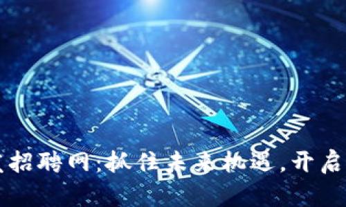 丽水区块链开发招聘网：抓住未来机遇，开启你的职场新篇章