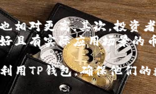   如何在TP钱包中查看和兑换币种 / 
 guanjianci TP钱包, 数字货币, 兑换 /guanjianci 

TP钱包是一款功能强大的数字货币管理工具，提供便捷的资产管理、交易与兑换服务。随着加密货币的迅速发展，越来越多的用户开始使用TP钱包来管理他们的资产。对于初次接触TP钱包的用户来说，了解如何查看和兑换币种是非常重要的。本文将详细介绍TP钱包的使用方法、币种管理和兑换流程，帮助用户更好地利用这个钱包。

一、TP钱包的概述
TP钱包是一款专注于数字货币的移动端钱包，支持多种数字货币资产的存储、转账、兑换和管理。它具有用户友好的界面和强大的安全性，用户可以通过TP钱包随时随地访问他们的资产。TP钱包不仅支持大型主流币种，如比特币、以太坊等，还支持众多的小币种。用户通过TP钱包可以轻松进行币种的兑换操作。

二、如何查看TP钱包中的币种
在TP钱包中查看您持有的币种非常简单。用户登录TP钱包后，首页会显示用户的资产总览。在资产总览中可以找到“钱包”或“资产”选项。
点击“钱包”或“资产”后，您会看到自己账户中所有数字资产的列表，包括每种币的数量、当前市场价格及其价值总和。在此界面，用户可以方便地查看到每种币的详细信息及其变动情况。
此外，TP钱包还提供了币种分类功能，用户可以根据自己的需求选择查看特定种类的币种，例如主流币、小币种等。通过这种方式，用户能够更高效地管理自己的资产。

三、如何在TP钱包中进行币种兑换
除了查看币种，TP钱包还允许用户在钱包中进行币种的兑换。这一过程同样简单，用户只需按照以下步骤进行操作：
ol
li打开TP钱包，登录您的账户。/li
li在首页找到“兑换”或“交易”选项。/li
li选择您想要兑换的币种。例如，您可以选择将比特币兑换为以太坊。/li
li输入您想要兑换的数量，系统会自动计算出兑换后的数量及手续费。/li
li确认兑换信息无误后，点击“确认兑换”，钱包会自动完成交易。/li
/ol
需要注意的是，不同币种之间的兑换可能会涉及不同的手续费，用户在兑换前最好查看相关费率信息，避免不必要的损失。此外，市场行情波动较大，有时用户在兑换时可能会面临较大的价格差异，因此了解当前行情也是非常重要的。

四、TP钱包的安全性如何
安全性是数字货币钱包用户最关注的问题之一。TP钱包在安全性方面采取了多种措施，例如：私钥本地存储、冷钱包存储机制、双重认证等。这些安全措施大大降低了用户的资产被盗风险。
在使用TP钱包时，用户应遵循一定的安全操作规范，如定期更新密码、不随意点击陌生链接等。此外，用户还可以启用双重认证功能，这样在进行重要操作时，会增加一层额外的安全保护。

五、TP钱包的技术支持与社区资源
TP钱包不仅是一款钱包工具，也建立了活跃的社区和技术支持团队。用户在使用过程中遇到问题，可以通过官方渠道寻求帮助，官方论坛、社交媒体等都是获取支持的重要途径。
此外，TP钱包还经常更新以支持新的币种和功能，这样用户能够在第一时间内享受到最新的用户体验。参与社区的用户可以获得最新的行业资讯、技术更新和数字货币的投资建议。

问题一：TP钱包中各币种的交易速度如何？
在TP钱包中，数字货币的交易速度往往受到多个因素的影响，包括代币所运行的区块链网络的拥堵状况、用户所在地区网络的稳定性以及相关交易的手续费等。通常情况下，主流币种如比特币和以太坊的交易速度相对较快，但在网络高峰期可能会出现延迟。
为了解决交易速度慢的问题，TP钱包用户可以选择在网络较小或交易费用较低的时段进行交易。用户还可以在钱包中选择手动调整交易手续费，以提升交易的优先级。同时，用户在进行大额交易时，建议提前做好规划，以确保交易能够顺利完成。

问题二：TP钱包在不同国家的监管状态如何？
随着数字货币的普及，各国对其监管政策逐渐出台。TP钱包作为一款国际化的数字货币钱包，需遵循各国的法律法规。在一些国家，如美国和欧盟，数字货币的监管趋向严格，用户在使用过程中需保证合法合规。
然而，在某些国家，数字货币可能尚处于监管空白区，这使得TP钱包在某些交易中的玩法更具灵活性。用户在使用TP钱包之前，最好了解所在国家的数字货币相关法规，以免因不当使用导致损失。此外，TP钱包会根据市场变化和各国政策的调整，不断适应和更新安全策略，确保用户的资产安全。

问题三：TP钱包如何处理用户的隐私问题？
隐私问题是用户在使用数字钱包时的另一个关键考量。TP钱包在用户隐私保护方面采取了多重策略。首先，TP钱包采用去中心化技术，用户的私钥不会被托管在任何中心服务器上，确保用户对资产的绝对控制权。
其次，在注册和使用TP钱包过程中，用户的个人信息并不会被强制收集。此举有效保护了用户的隐私。另外，TP钱包也在不断加强其安全措施，例如增加交易的匿名性功能，让用户在进行交易时更具隐私性。

问题四：如何选择适合自己的数字货币？
选择数字货币需要考虑多个因素，首先可以根据市场趋势进行分析。主流币种通常具有较好的稳定性和流动性，而小币种可能在短期内快速上涨，但风险也相对更高。其次，投资者可以参考行业新闻、技术团队背景等信息来决定购买的币种。
此外，投资者可以通过建立一个多元化的资产组合来降低风险。分散投资可以帮助投资者缓解市场波动带来的损失。同时，建议投资者选择技术上前景良好且有实际应用场景的币种进行尝试。这些币种在未来可能会有更好的投资回报。

综上所述，TP钱包在数字资产管理中的功能与便利性是显而易见的。通过正确的方法查看和兑换币种，结合对安全性和市场分析的重视，用户能够更好地利用TP钱包，确保他们的数字资产安全与增值。同时，了解各种相关问题能使用户在投资时更具前瞻性与判断力。