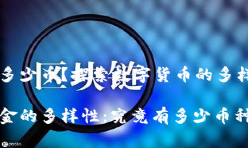 区块链有多少币？探索数字货币的多样性与未来

区块链资金的多样性：究竟有多少币种存在？