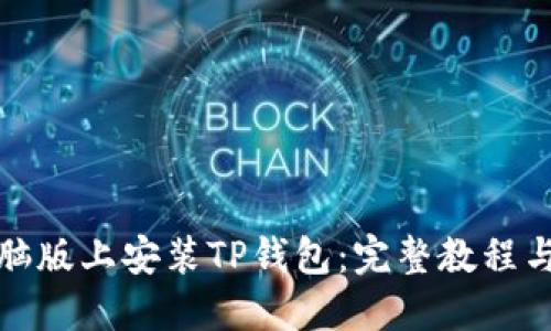 如何在电脑版上安装TP钱包：完整教程与实用技巧